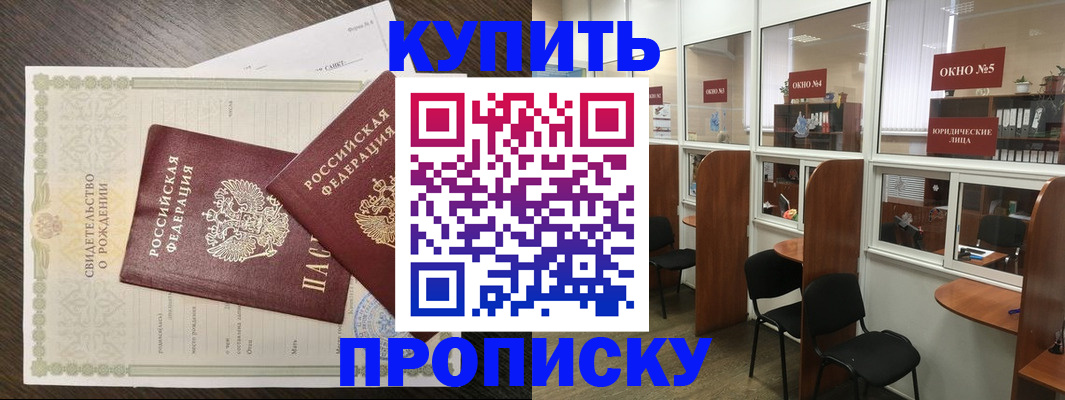 прописка законно в Кусе