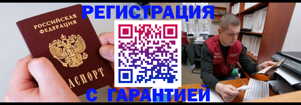 временная регистрация надежно в Кусе